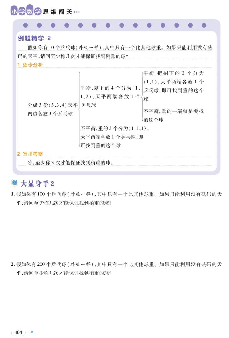 五年级找次品《小学数学思维闯关》_训练数学思维闯关一二三四五六年级举一反三小学解决问题电子资料