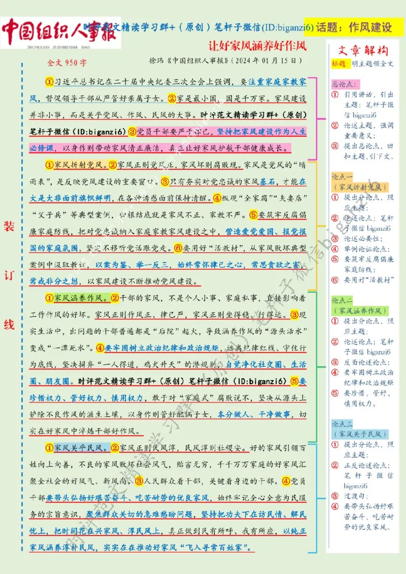 0120---标注绿-让好家风涵养好作风_2026考公资料_（57）申论材料_00、笔杆子晨读材料_2024笔杆子晨读_笔杆子1月时政