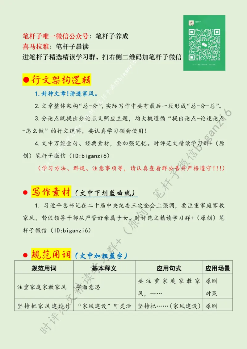 0120---标注绿-让好家风涵养好作风_2026考公资料_（57）申论材料_00、笔杆子晨读材料_2024笔杆子晨读_笔杆子1月时政