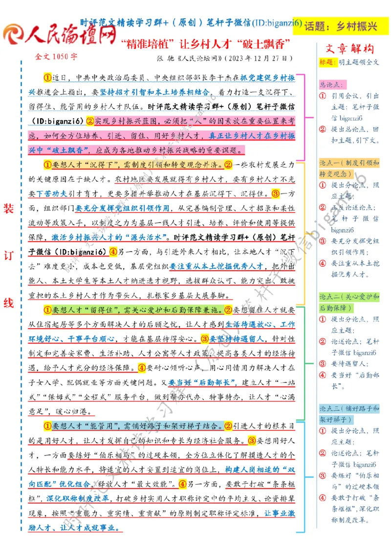 0102---标注白-&ldquo;精准培植&rdquo;让乡村人才&ldquo;破土飘香&rdquo;_2026考公资料_（57）申论材料_00、笔杆子晨读材料_2024笔杆子晨读_笔杆子1月时政