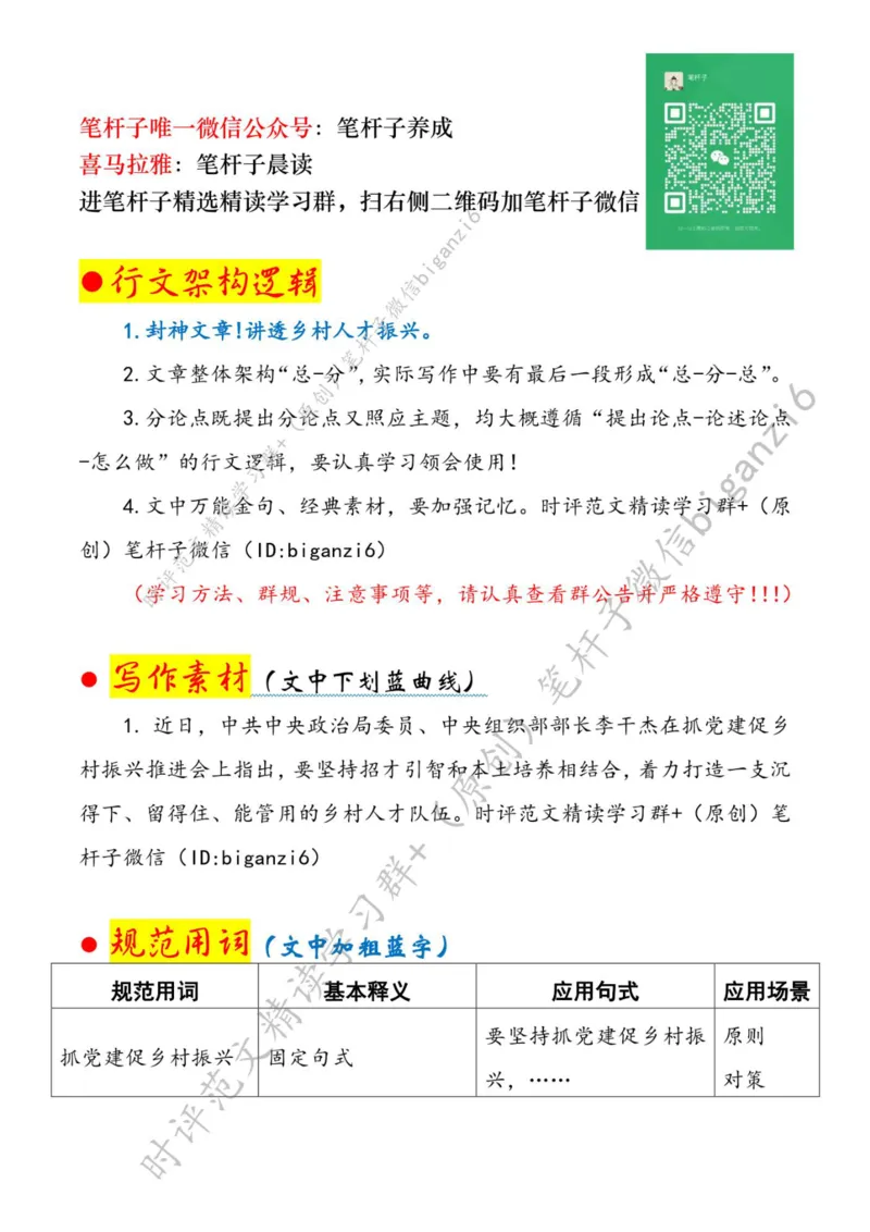 0102---标注白-&ldquo;精准培植&rdquo;让乡村人才&ldquo;破土飘香&rdquo;_2026考公资料_（57）申论材料_00、笔杆子晨读材料_2024笔杆子晨读_笔杆子1月时政