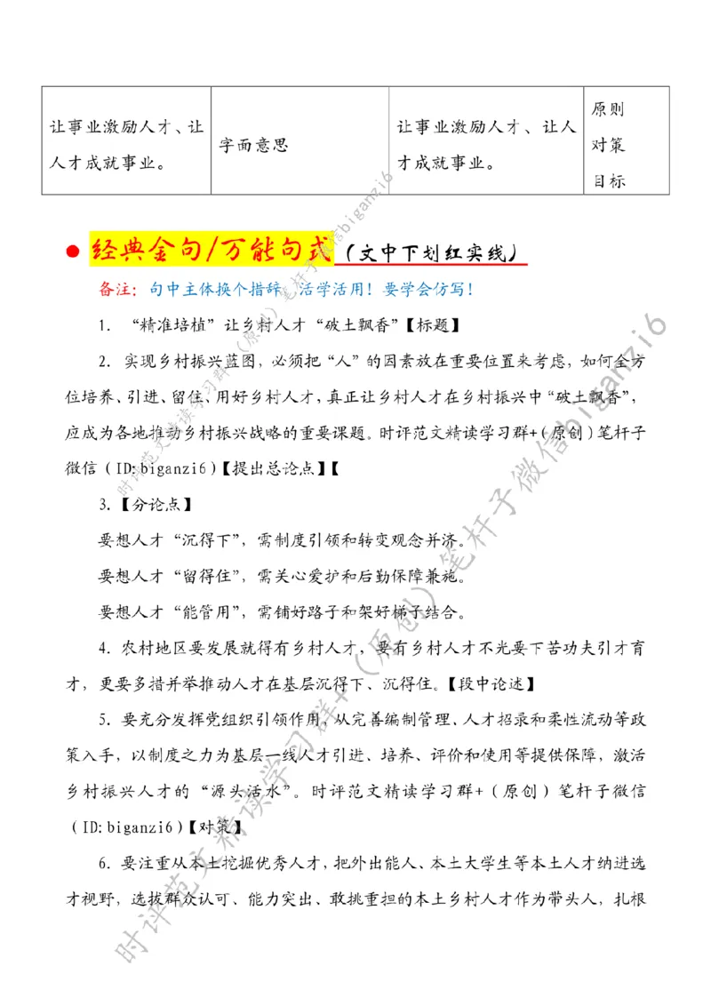 0102---标注白-&ldquo;精准培植&rdquo;让乡村人才&ldquo;破土飘香&rdquo;_2026考公资料_（57）申论材料_00、笔杆子晨读材料_2024笔杆子晨读_笔杆子1月时政