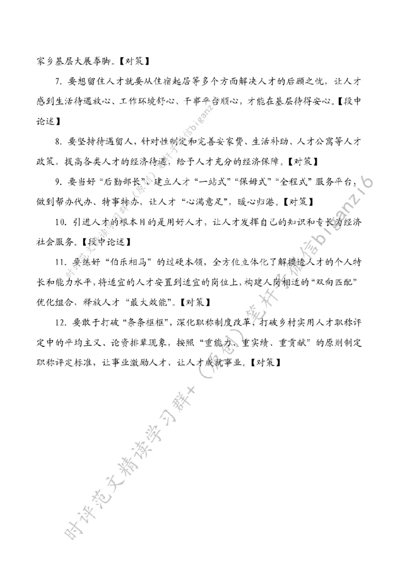 0102---标注白-&ldquo;精准培植&rdquo;让乡村人才&ldquo;破土飘香&rdquo;_2026考公资料_（57）申论材料_00、笔杆子晨读材料_2024笔杆子晨读_笔杆子1月时政