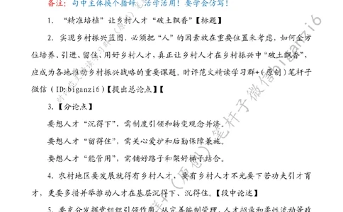 0102---标注白-&ldquo;精准培植&rdquo;让乡村人才&ldquo;破土飘香&rdquo;_2026考公资料_（57）申论材料_00、笔杆子晨读材料_2024笔杆子晨读_笔杆子1月时政