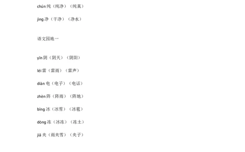 一年级下册生字注音组词_一年级上下册资料_小学一年级学习资料-25年更新版_1-02、小学一年级语文下册_3-6-2-1、复习、知识点、归纳汇总_部编（人教）版_拼音生字