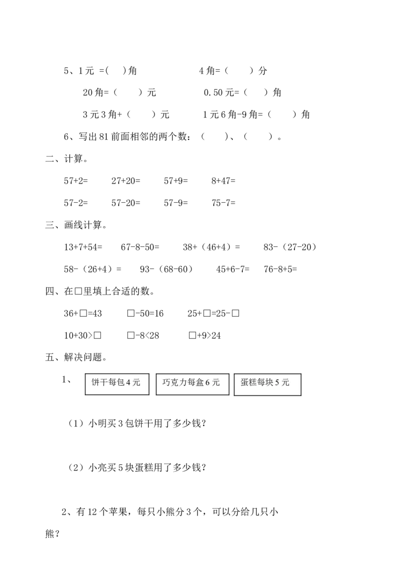 小学一年级下册数学练习题全套_一年级上下册资料_小学一年级学习资料-25年更新版_1-04、小学一年级数学下册_1-4-2、练习题、作业、试题、试卷_通用