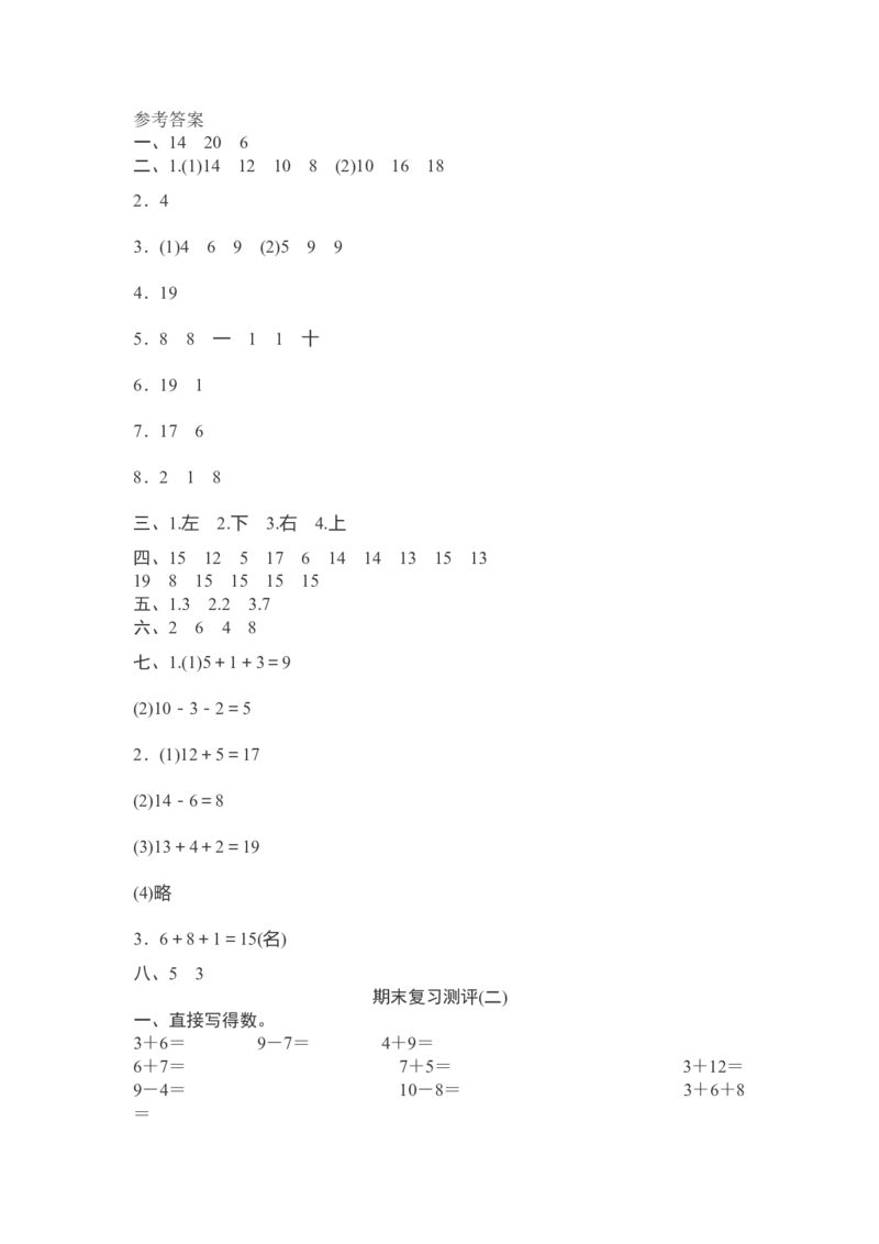 人教版数学1年级（上）期末测试卷7（含答案）_一年级上下册资料_一年级上语数英上下册学习资料_3-6-3、小学一年级数学上册_人教版_2023更新_期末测试卷（8套）