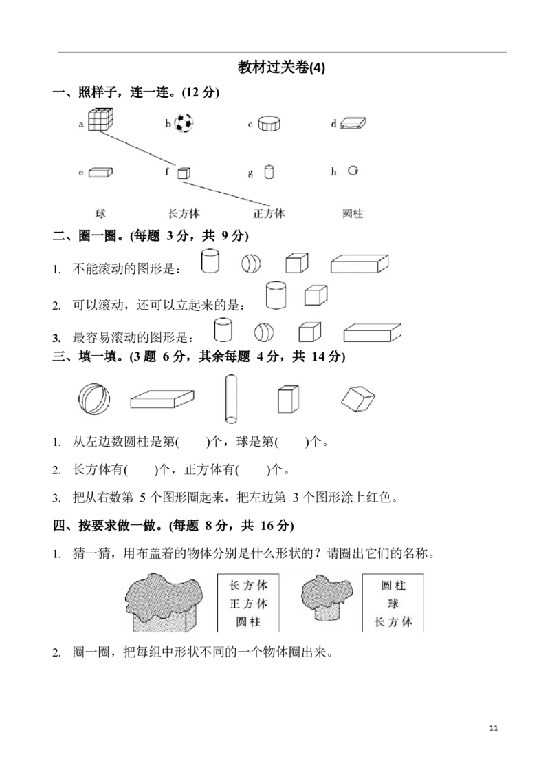 新人教版一年级数学上册单元测试题全套带答案(1)_一年级上下册资料_小学一年级学习资料-25年更新版_1-03、小学一年级数学上册_人教版_03、单元试卷