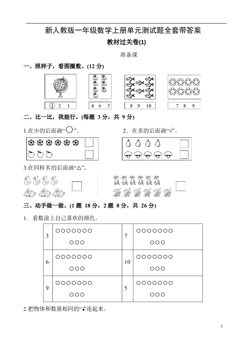 新人教版一年级数学上册单元测试题全套带答案(1)_一年级上下册资料_小学一年级学习资料-25年更新版_1-03、小学一年级数学上册_人教版_03、单元试卷