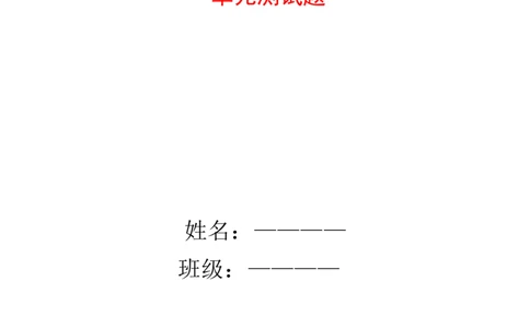 新人教版一年级数学上册单元测试题全套带答案(1)_一年级上下册资料_小学一年级学习资料-25年更新版_1-03、小学一年级数学上册_人教版_03、单元试卷
