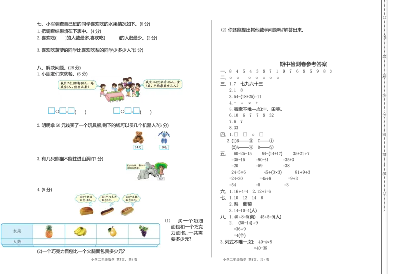 人教版二年级下册数学期中检测卷2（含答案）_二年级上下册资料_小学二年级学习资料-25年更新版_2-04、小学二年级数学下册_2-4-2、练习题、作业、试题、试卷_人教版_期中测试卷