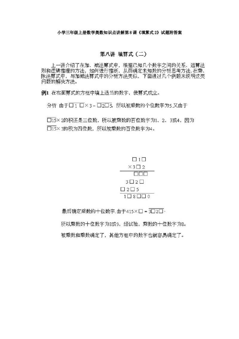 小学三年级上册数学奥数知识点讲解第8课《填算式2》试题附答案_三年级上下册资料_小学三年级学习资料-25年更新版_3-2-3、小学奥数三年级_小学三年级上册数学奥数知识点讲解