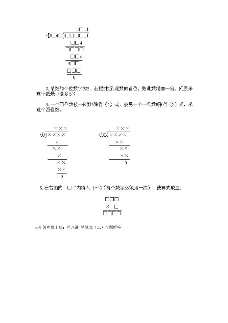 小学三年级上册数学奥数知识点讲解第8课《填算式2》试题附答案_三年级上下册资料_小学三年级学习资料-25年更新版_3-2-3、小学奥数三年级_小学三年级上册数学奥数知识点讲解