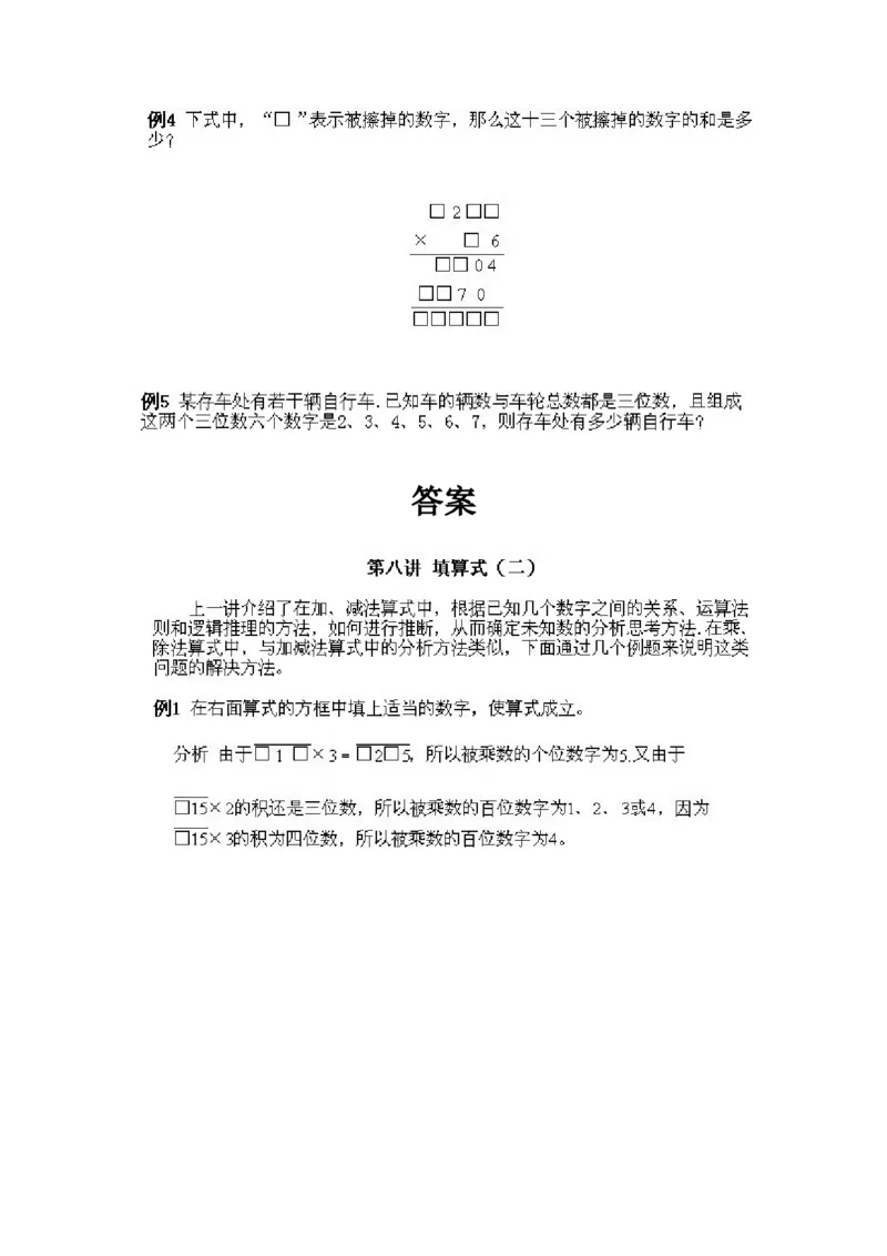 小学三年级上册数学奥数知识点讲解第8课《填算式2》试题附答案_三年级上下册资料_小学三年级学习资料-25年更新版_3-2-3、小学奥数三年级_小学三年级上册数学奥数知识点讲解