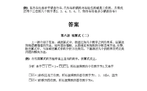 小学三年级上册数学奥数知识点讲解第8课《填算式2》试题附答案_三年级上下册资料_小学三年级学习资料-25年更新版_3-2-3、小学奥数三年级_小学三年级上册数学奥数知识点讲解
