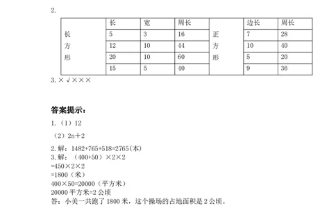 小学三年级上册冀教版单元测试卷数学六单元课时：3含答案_三年级上下册资料_三年级上语数英上下册学习资料_3-8-3、小学三年级数学上册_冀教版_2、同步练习
