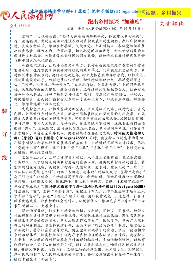 0303-未标注白-跑出乡村振兴&ldquo;加速度&rdquo;_2026考公资料_（57）申论材料_00、笔杆子晨读材料_2024笔杆子晨读_笔杆子2024年3月资料（请及时保存，不得用于其他任何用途）