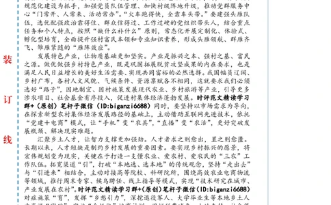 0303-未标注白-跑出乡村振兴&ldquo;加速度&rdquo;_2026考公资料_（57）申论材料_00、笔杆子晨读材料_2024笔杆子晨读_笔杆子2024年3月资料（请及时保存，不得用于其他任何用途）