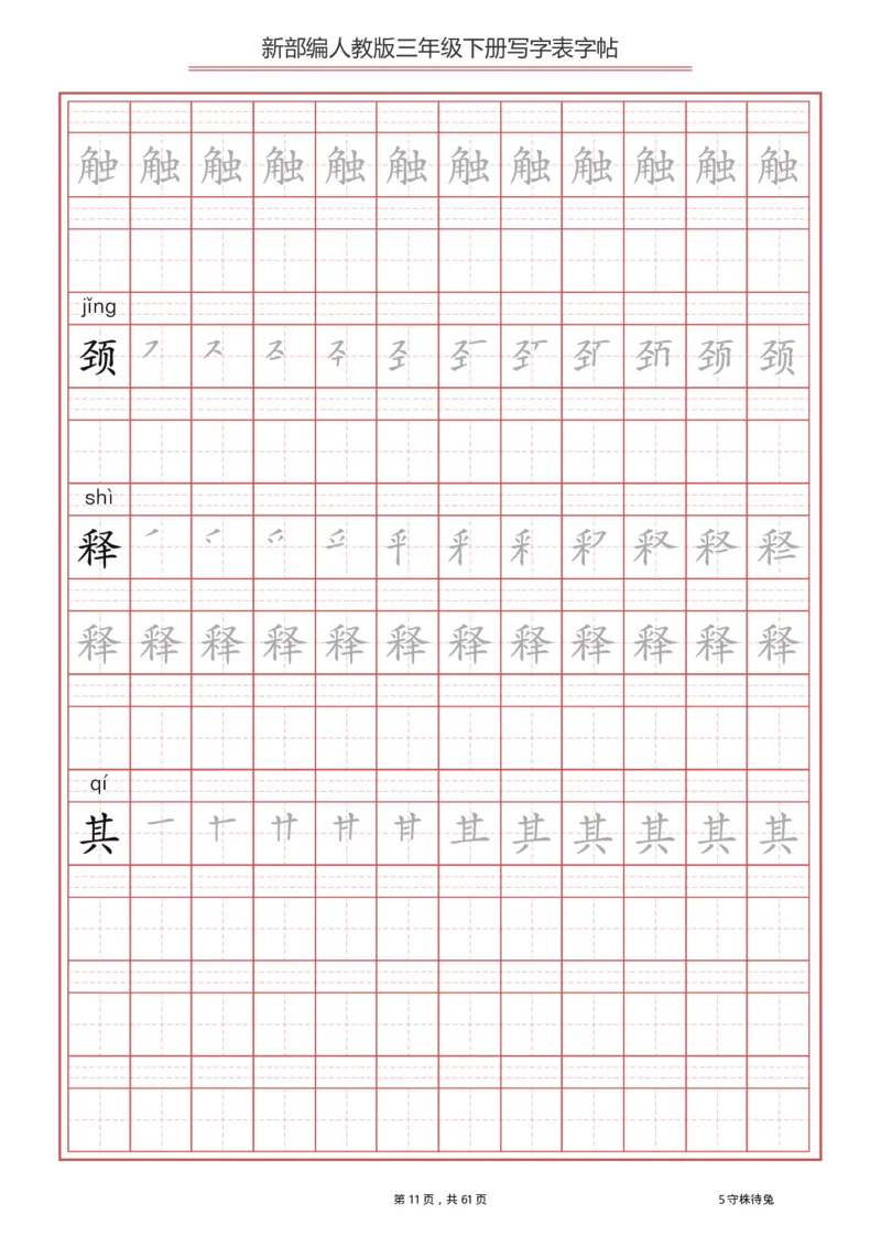 写字表一套2021统编版三年级（下册）写字表字帖61页-最新_三年级上下册资料_小学三年级学习资料-25年更新版_3-02、小学三年级语文下册_3-2-5、字贴、书写、晨读