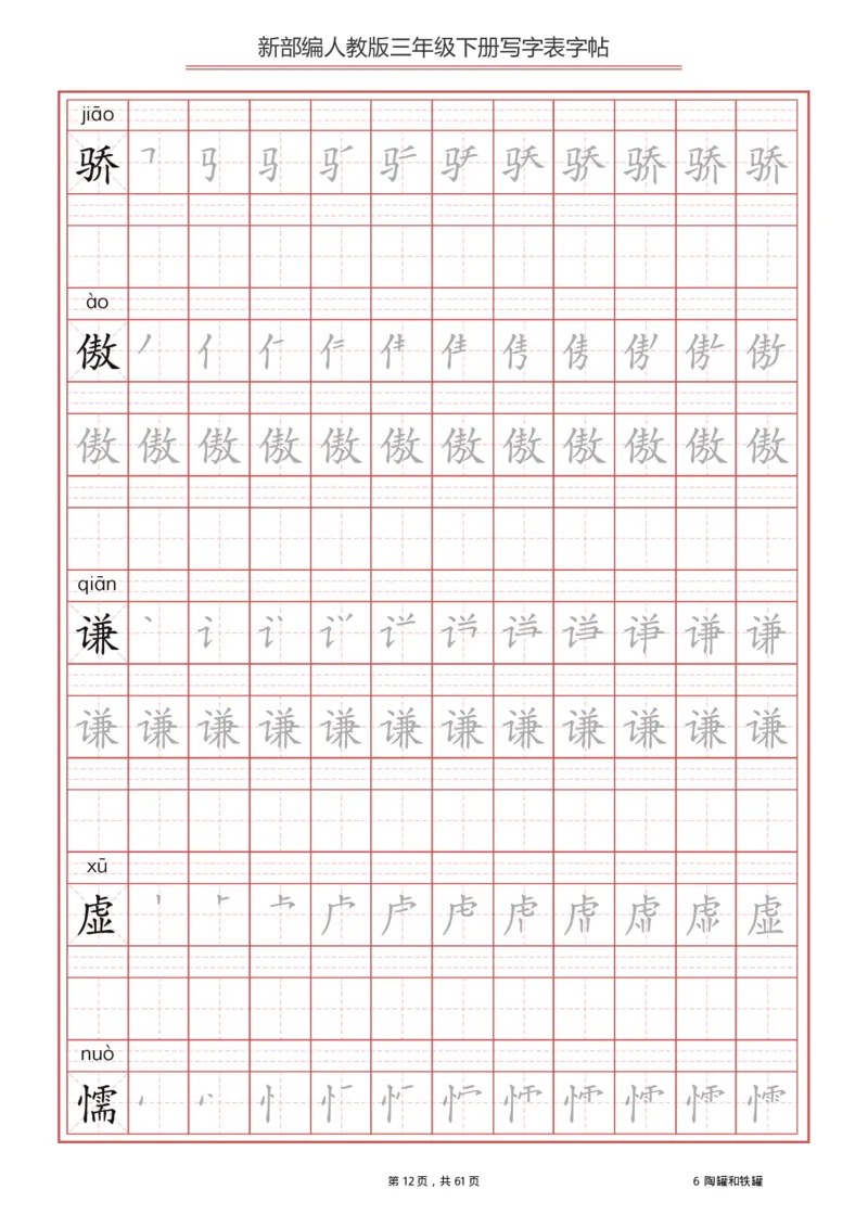 写字表一套2021统编版三年级（下册）写字表字帖61页-最新_三年级上下册资料_小学三年级学习资料-25年更新版_3-02、小学三年级语文下册_3-2-5、字贴、书写、晨读