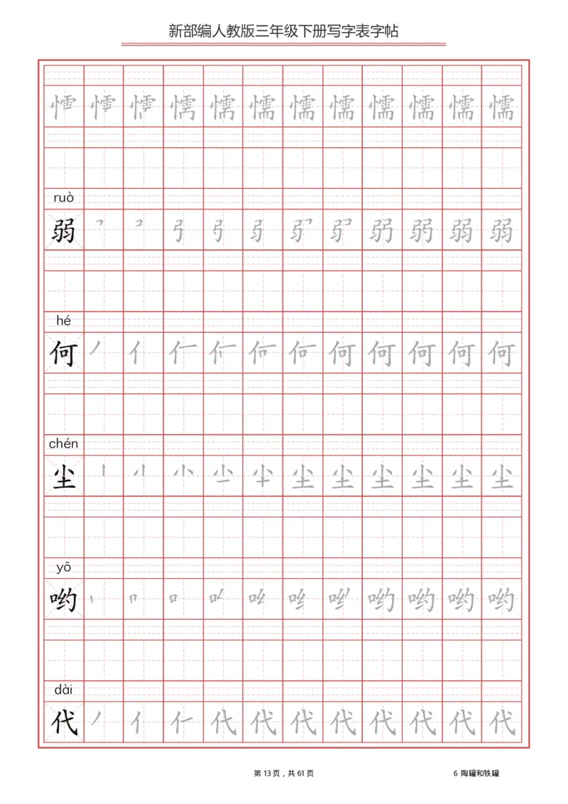 写字表一套2021统编版三年级（下册）写字表字帖61页-最新_三年级上下册资料_小学三年级学习资料-25年更新版_3-02、小学三年级语文下册_3-2-5、字贴、书写、晨读