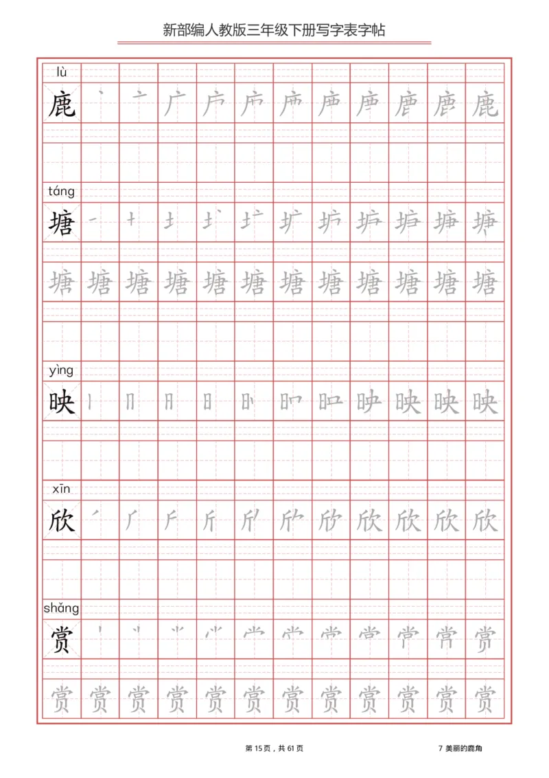 写字表一套2021统编版三年级（下册）写字表字帖61页-最新_三年级上下册资料_小学三年级学习资料-25年更新版_3-02、小学三年级语文下册_3-2-5、字贴、书写、晨读