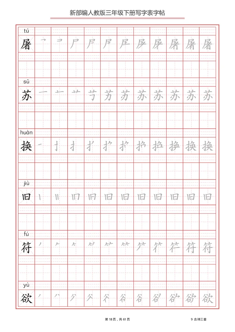 写字表一套2021统编版三年级（下册）写字表字帖61页-最新_三年级上下册资料_小学三年级学习资料-25年更新版_3-02、小学三年级语文下册_3-2-5、字贴、书写、晨读