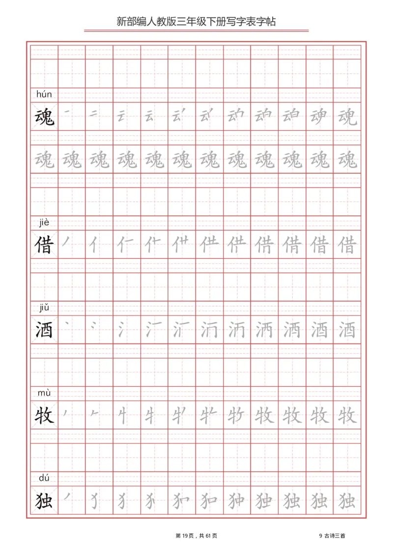 写字表一套2021统编版三年级（下册）写字表字帖61页-最新_三年级上下册资料_小学三年级学习资料-25年更新版_3-02、小学三年级语文下册_3-2-5、字贴、书写、晨读
