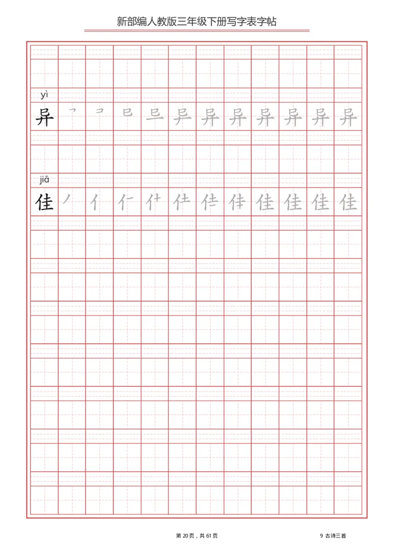 写字表一套2021统编版三年级（下册）写字表字帖61页-最新_三年级上下册资料_小学三年级学习资料-25年更新版_3-02、小学三年级语文下册_3-2-5、字贴、书写、晨读