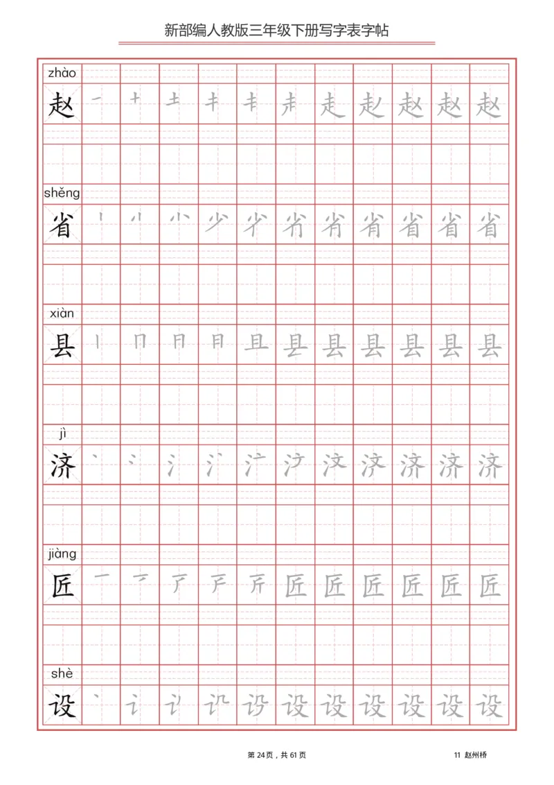 写字表一套2021统编版三年级（下册）写字表字帖61页-最新_三年级上下册资料_小学三年级学习资料-25年更新版_3-02、小学三年级语文下册_3-2-5、字贴、书写、晨读