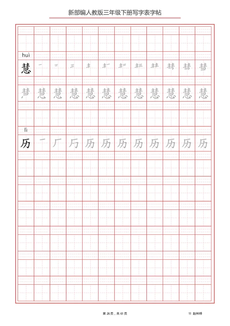 写字表一套2021统编版三年级（下册）写字表字帖61页-最新_三年级上下册资料_小学三年级学习资料-25年更新版_3-02、小学三年级语文下册_3-2-5、字贴、书写、晨读