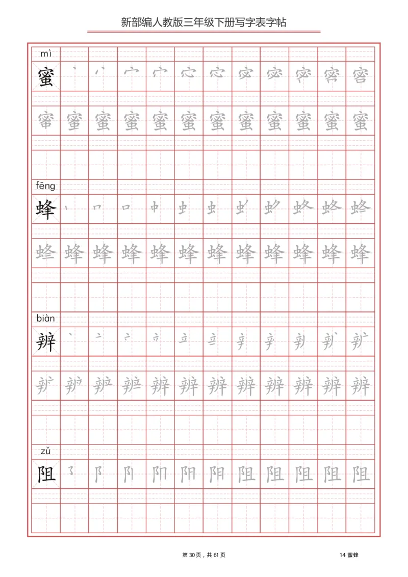 写字表一套2021统编版三年级（下册）写字表字帖61页-最新_三年级上下册资料_小学三年级学习资料-25年更新版_3-02、小学三年级语文下册_3-2-5、字贴、书写、晨读