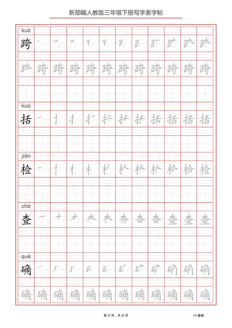 写字表一套2021统编版三年级（下册）写字表字帖61页-最新_三年级上下册资料_小学三年级学习资料-25年更新版_3-02、小学三年级语文下册_3-2-5、字贴、书写、晨读