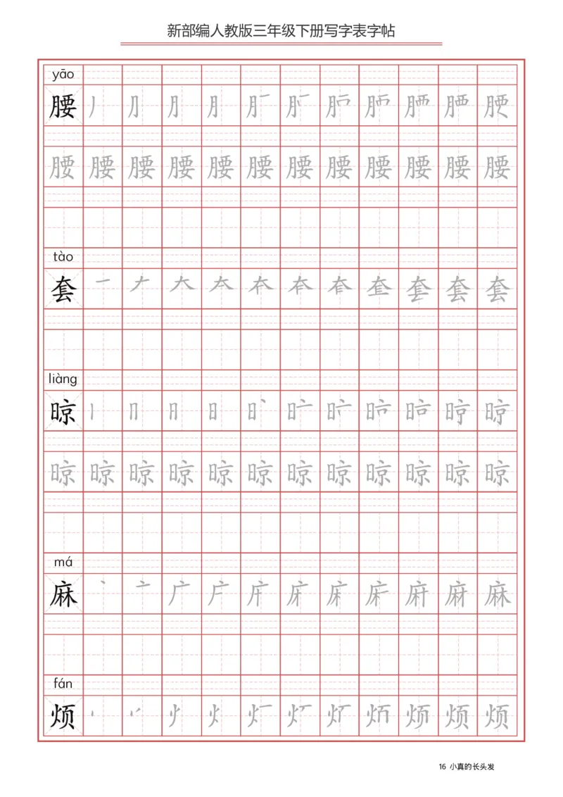 写字表一套2021统编版三年级（下册）写字表字帖61页-最新_三年级上下册资料_小学三年级学习资料-25年更新版_3-02、小学三年级语文下册_3-2-5、字贴、书写、晨读