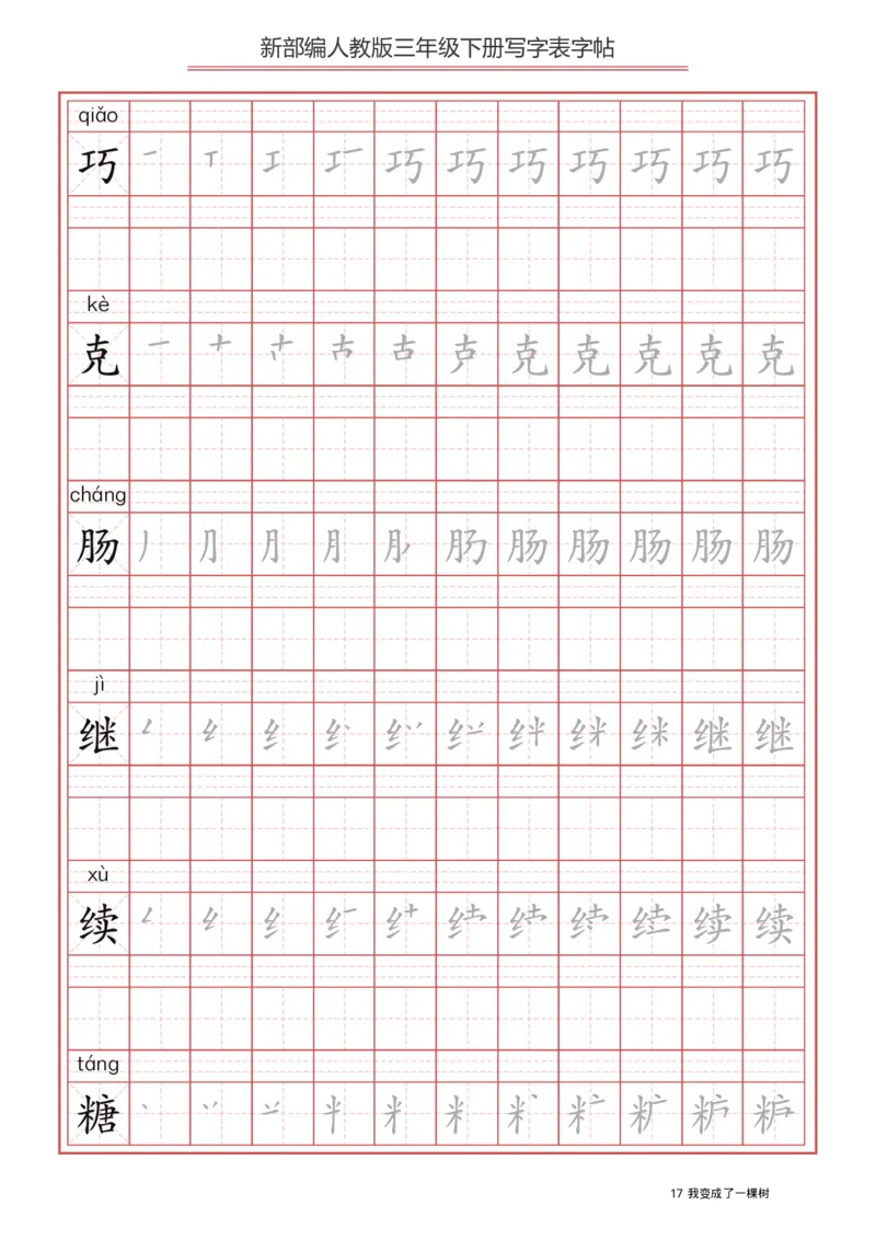 写字表一套2021统编版三年级（下册）写字表字帖61页-最新_三年级上下册资料_小学三年级学习资料-25年更新版_3-02、小学三年级语文下册_3-2-5、字贴、书写、晨读