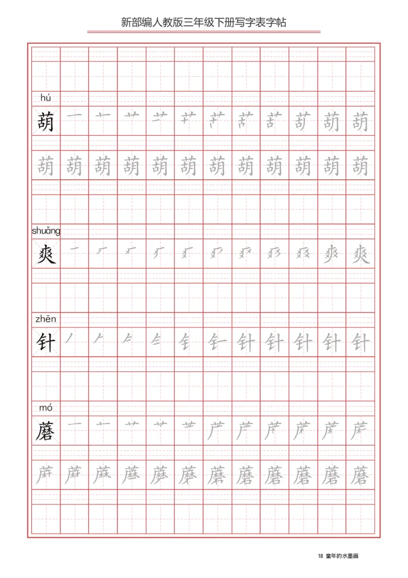 写字表一套2021统编版三年级（下册）写字表字帖61页-最新_三年级上下册资料_小学三年级学习资料-25年更新版_3-02、小学三年级语文下册_3-2-5、字贴、书写、晨读