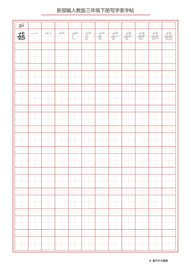 写字表一套2021统编版三年级（下册）写字表字帖61页-最新_三年级上下册资料_小学三年级学习资料-25年更新版_3-02、小学三年级语文下册_3-2-5、字贴、书写、晨读
