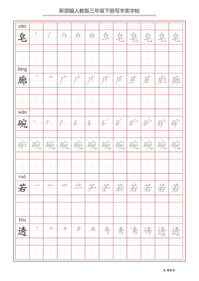 写字表一套2021统编版三年级（下册）写字表字帖61页-最新_三年级上下册资料_小学三年级学习资料-25年更新版_3-02、小学三年级语文下册_3-2-5、字贴、书写、晨读