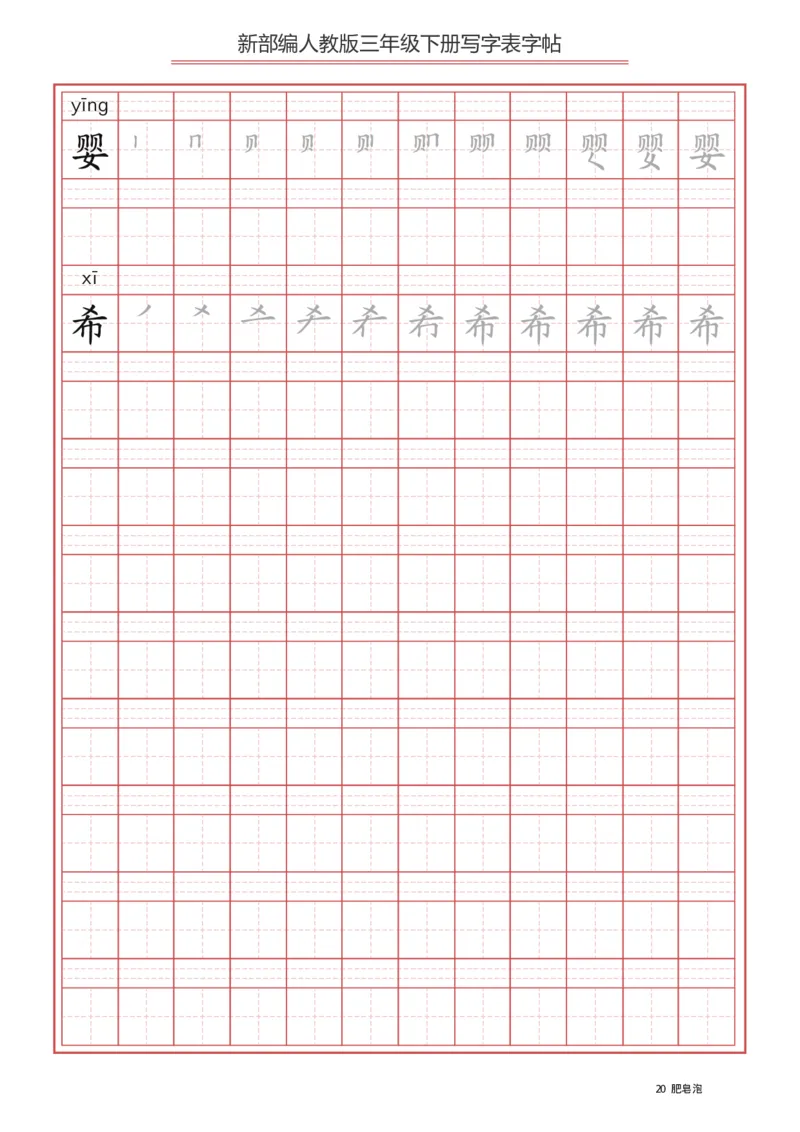 写字表一套2021统编版三年级（下册）写字表字帖61页-最新_三年级上下册资料_小学三年级学习资料-25年更新版_3-02、小学三年级语文下册_3-2-5、字贴、书写、晨读