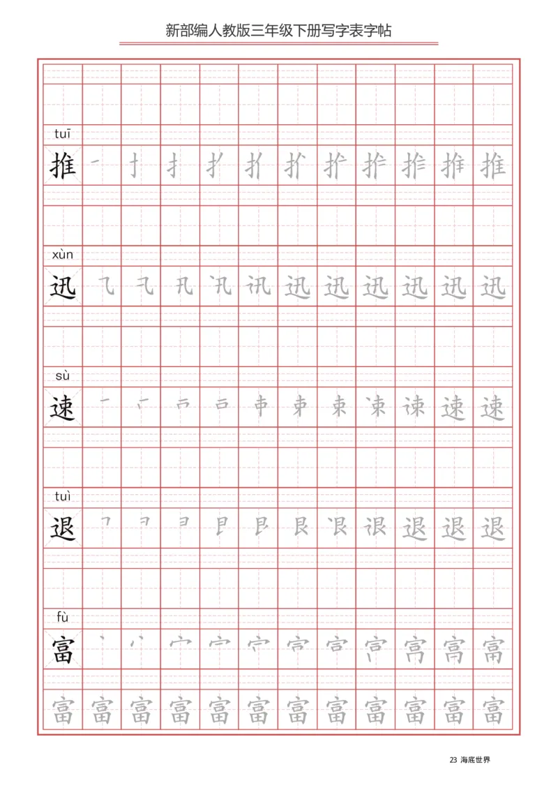 写字表一套2021统编版三年级（下册）写字表字帖61页-最新_三年级上下册资料_小学三年级学习资料-25年更新版_3-02、小学三年级语文下册_3-2-5、字贴、书写、晨读