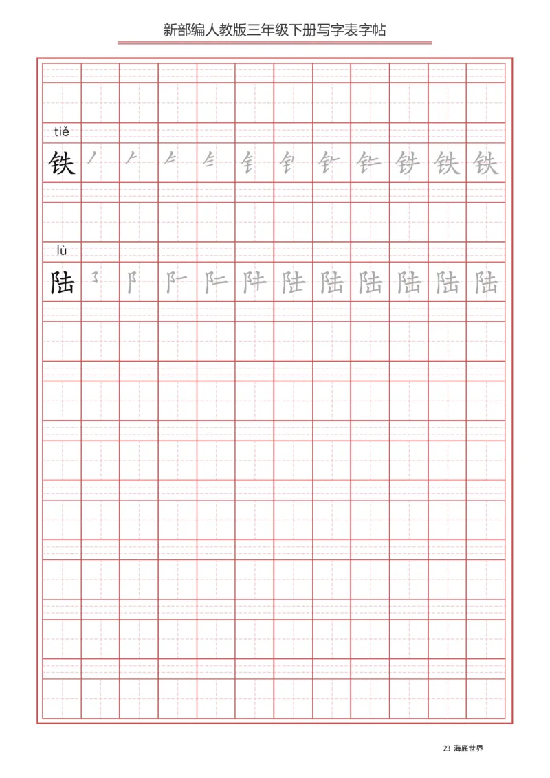写字表一套2021统编版三年级（下册）写字表字帖61页-最新_三年级上下册资料_小学三年级学习资料-25年更新版_3-02、小学三年级语文下册_3-2-5、字贴、书写、晨读
