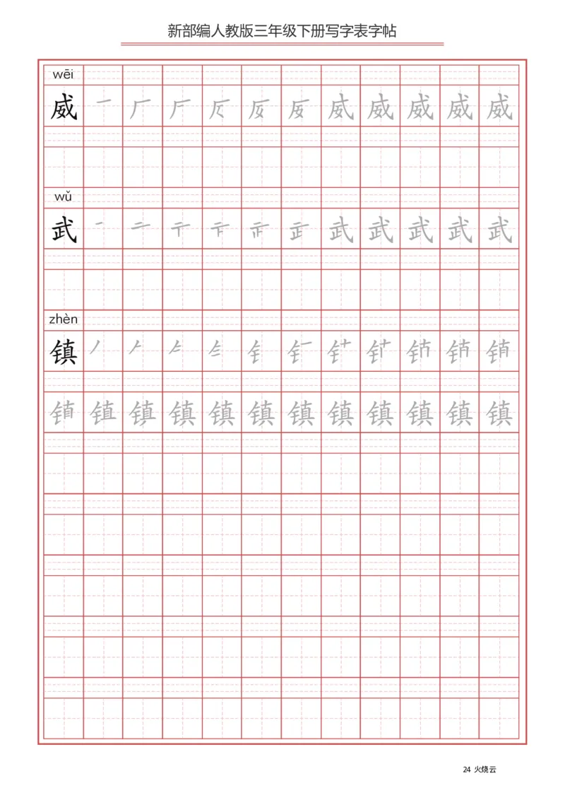 写字表一套2021统编版三年级（下册）写字表字帖61页-最新_三年级上下册资料_小学三年级学习资料-25年更新版_3-02、小学三年级语文下册_3-2-5、字贴、书写、晨读