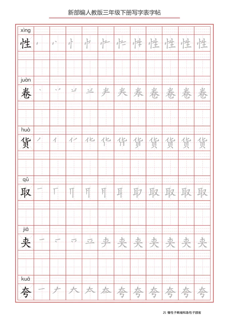 写字表一套2021统编版三年级（下册）写字表字帖61页-最新_三年级上下册资料_小学三年级学习资料-25年更新版_3-02、小学三年级语文下册_3-2-5、字贴、书写、晨读