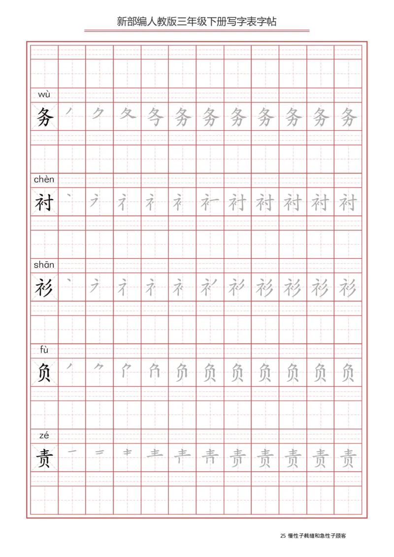 写字表一套2021统编版三年级（下册）写字表字帖61页-最新_三年级上下册资料_小学三年级学习资料-25年更新版_3-02、小学三年级语文下册_3-2-5、字贴、书写、晨读