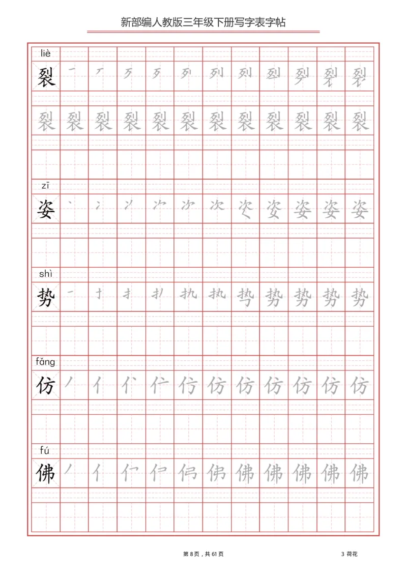 写字表一套2021统编版三年级（下册）写字表字帖61页-最新_三年级上下册资料_小学三年级学习资料-25年更新版_3-02、小学三年级语文下册_3-2-5、字贴、书写、晨读