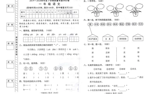 一年级下册语文期末试卷测评卷_一年级上下册资料_小学一年级学习资料-25年更新版_1-02、小学一年级语文下册_3-6-2-2、练习题、作业、专项、试卷_部编（人教）版_期末测试卷