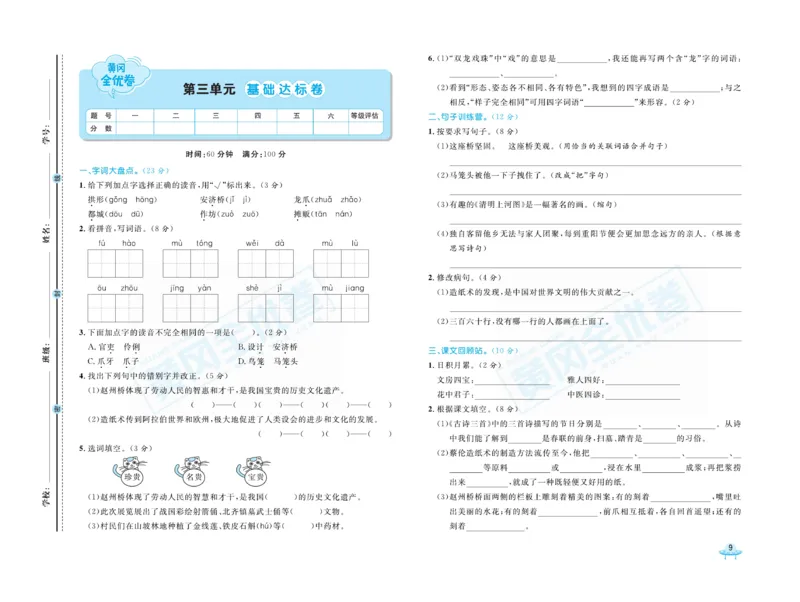 《黄冈全优卷》语文3年级下册（山西版）_三年级上下册资料_小学三年级学习资料-25年更新版_3-02、小学三年级语文下册_3-2-2、练习题、作业、试题、试卷_电子册类
