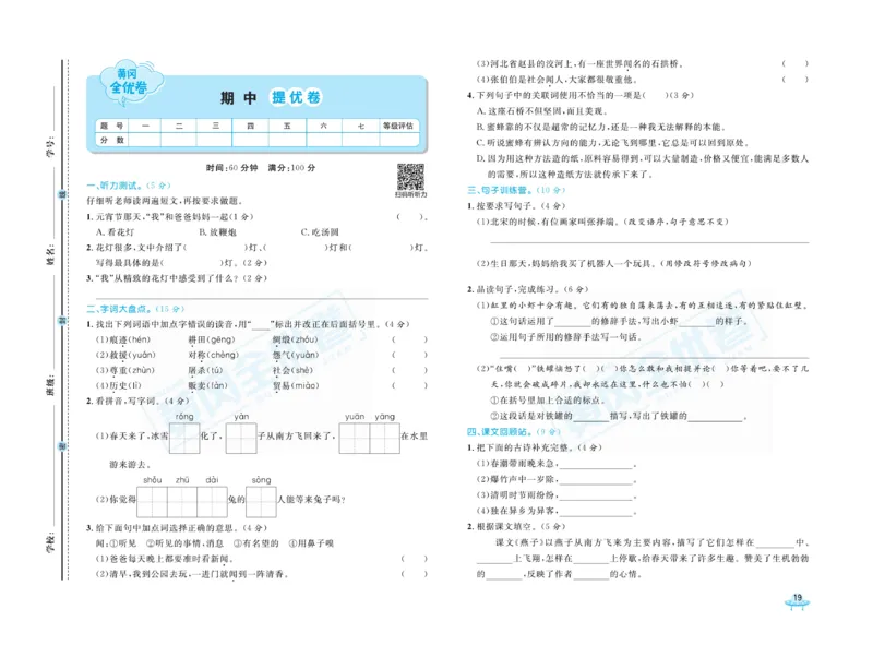 《黄冈全优卷》语文3年级下册（山西版）_三年级上下册资料_小学三年级学习资料-25年更新版_3-02、小学三年级语文下册_3-2-2、练习题、作业、试题、试卷_电子册类