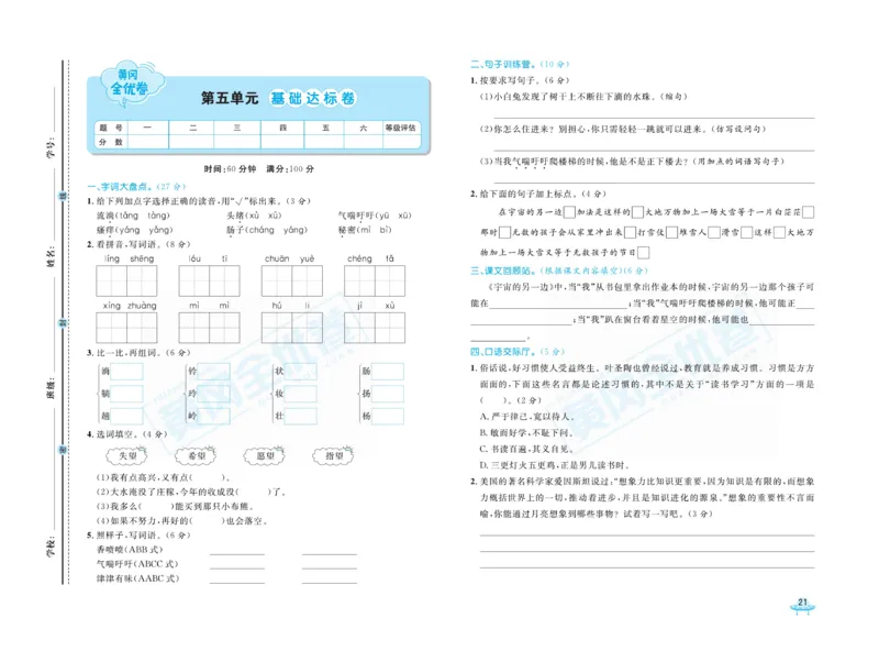《黄冈全优卷》语文3年级下册（山西版）_三年级上下册资料_小学三年级学习资料-25年更新版_3-02、小学三年级语文下册_3-2-2、练习题、作业、试题、试卷_电子册类