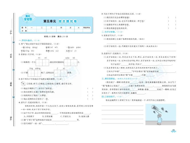 《黄冈全优卷》语文3年级下册（山西版）_三年级上下册资料_小学三年级学习资料-25年更新版_3-02、小学三年级语文下册_3-2-2、练习题、作业、试题、试卷_电子册类